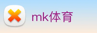 mk体育 logo